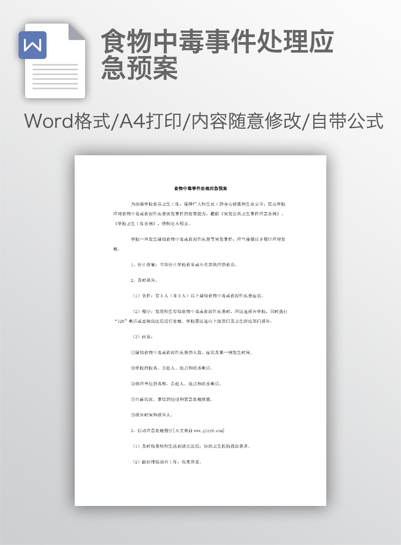 食物中毒事件处理应急预案