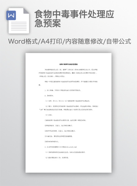 食物中毒事件处理应急预案