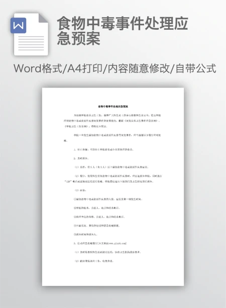 食物中毒事件处理应急预案