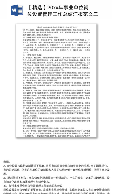 【精选】20xx年事业单位岗位设置管理工作总结汇报范文三篇