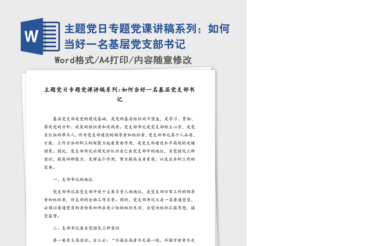 主题党日专题党课讲稿系列：如何当好一名基层党支部书记