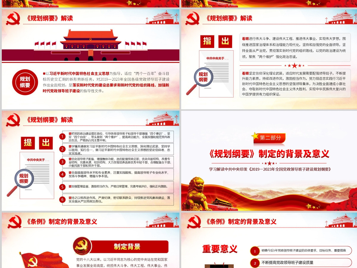 原创全国党政领导班子建设规划纲要学习解读PPT-含讲稿