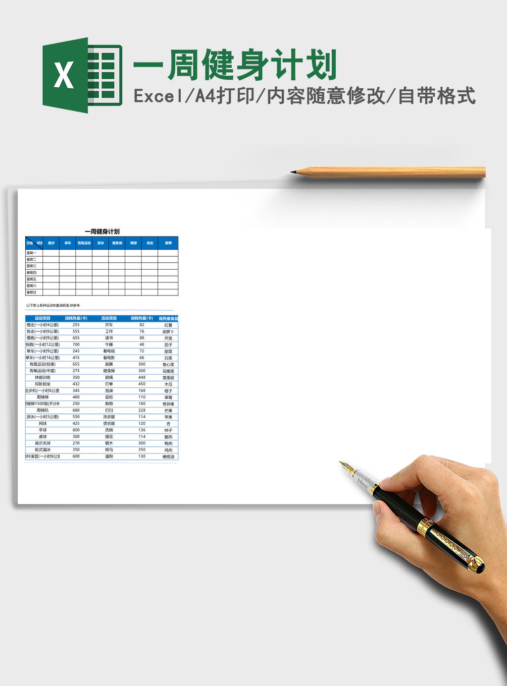 一周健身计划Excel模板 一周健身计划Excel模板