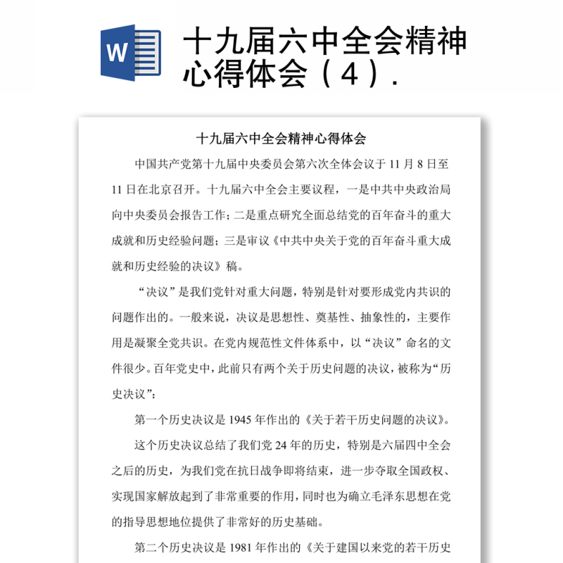 十九届六中全会精神心得体会(4) 十九届六中全会精神心得体会(4)