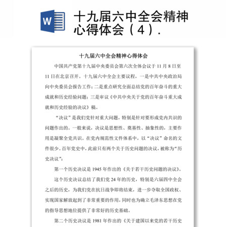 十九届六中全会精神心得体会（4）
