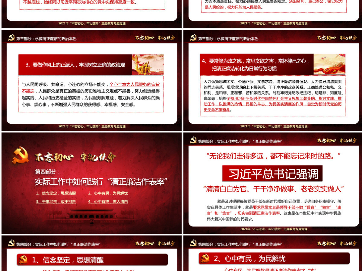 原创不忘初心牢记使命清正廉洁作表率党风廉政建设PPT微党课--含讲稿