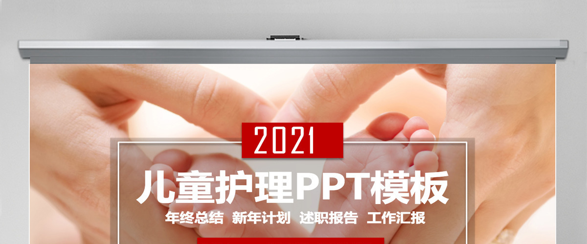 儿童护理PPT模板婴儿儿童护理动态PPT