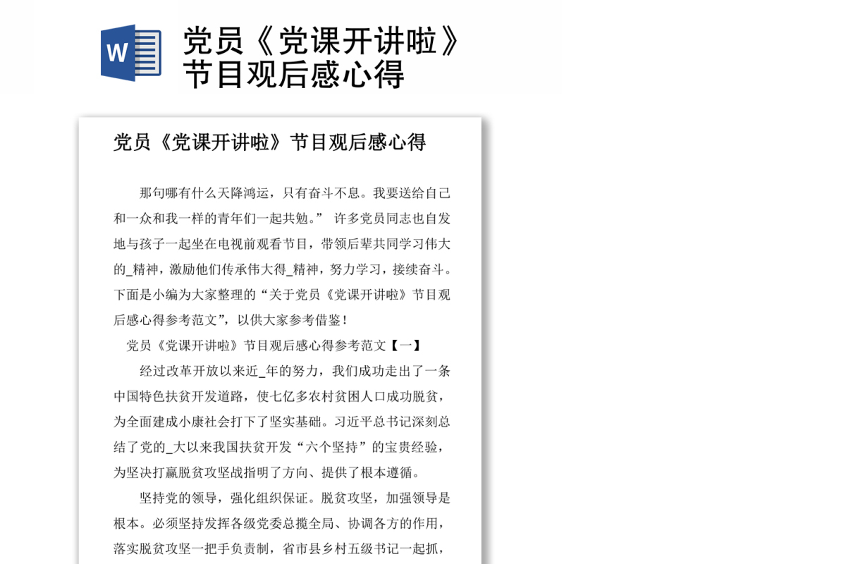 党员《党课开讲啦》节目观后感心得
