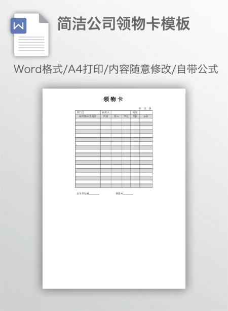 简洁公司领物卡模板 简洁公司领物卡模板