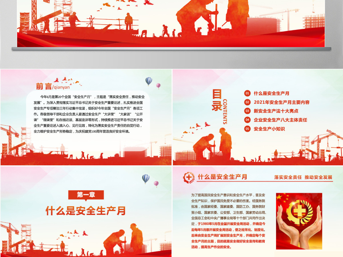 2021全国安全生产月PPT红色落实安全责任推动安全发展主题模板 2021全国安全生产月PPT红色落实安全责任推动安全发展主题模板