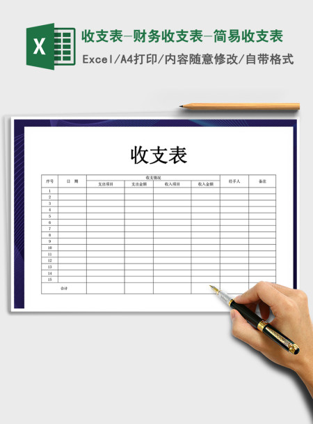 2021年收支表-财务收支表-简易收支表 2021年收支表-财务收支表-简易收支表