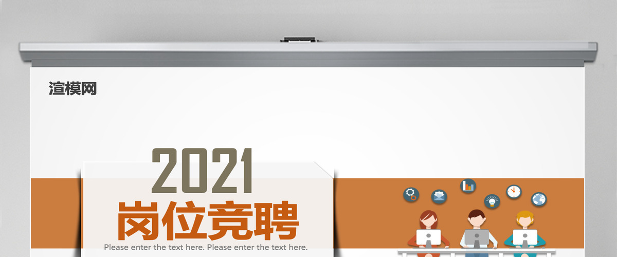 2021橙色大气企业岗位竞聘PPT模板