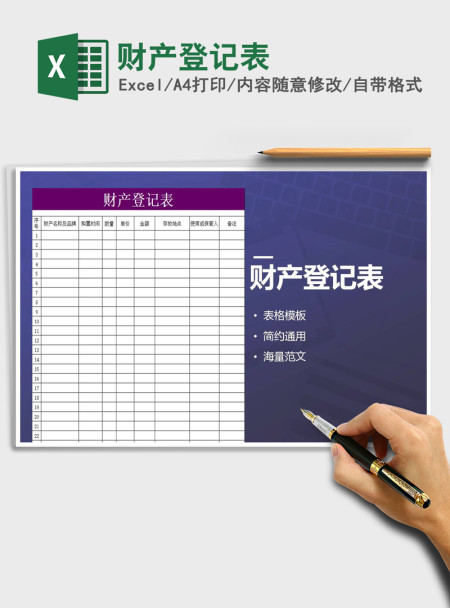 2021年财产登记表