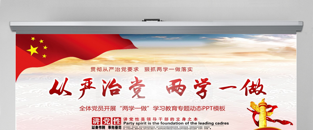 从严治党两学一做学习教育ppt宣讲课件 从严治党两学一做学习教育ppt宣讲课件