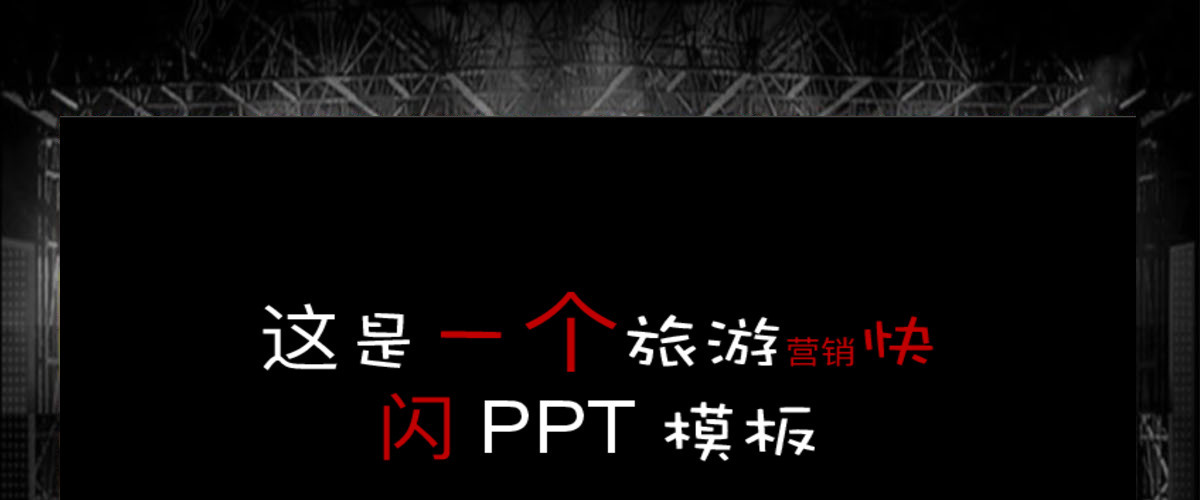 创意黑红旅游营销企业宣传快闪PPT模板 创意黑红旅游营销企业宣传快闪PPT模板