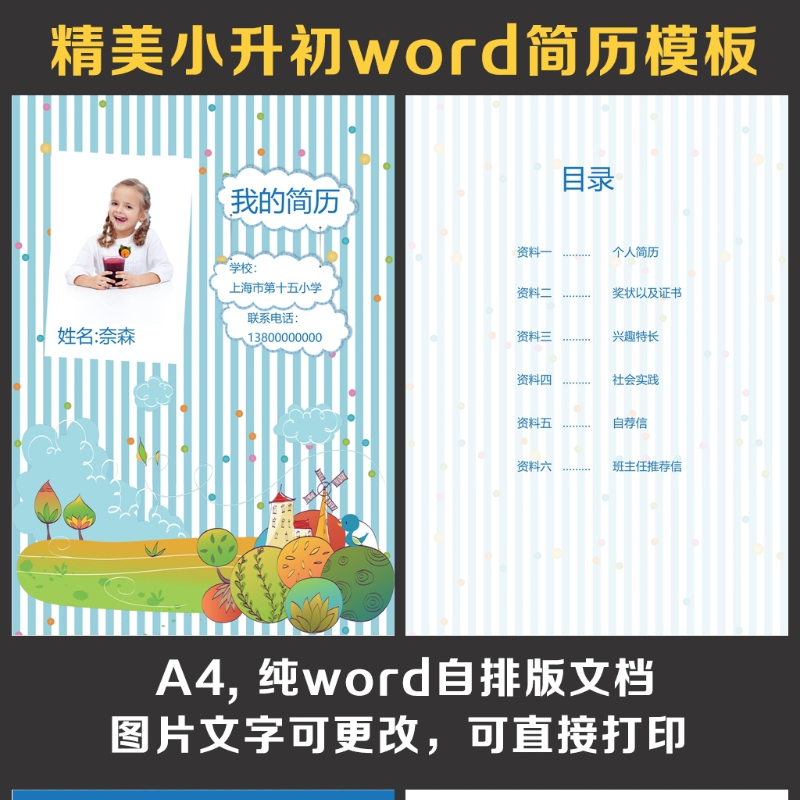 小升初简历 小升初简历
