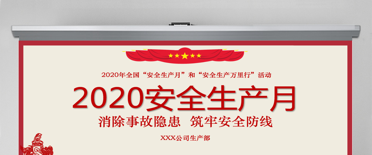 2020党建剪纸风安全生产月PPT