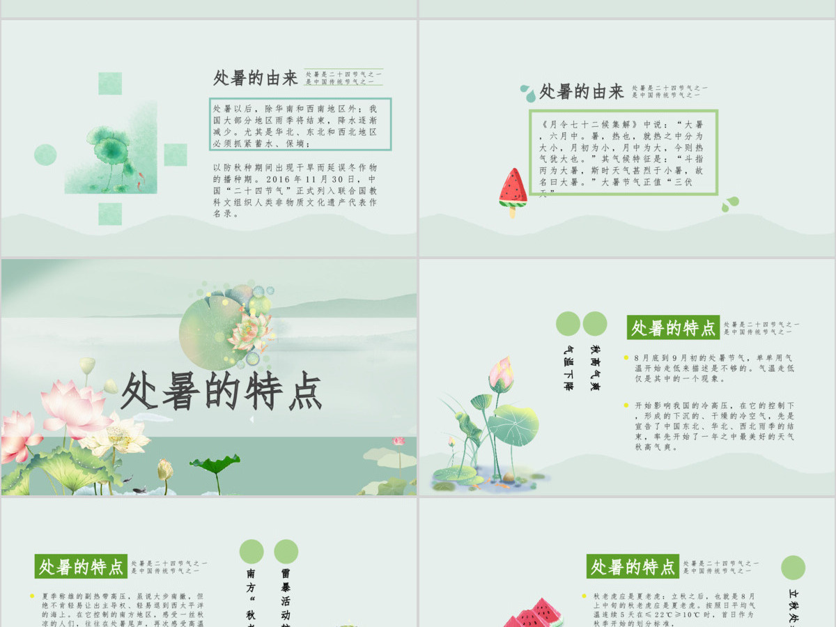 原创小清新校园文化教育传统中国二十四节气之处暑节气相关知识PPT模板