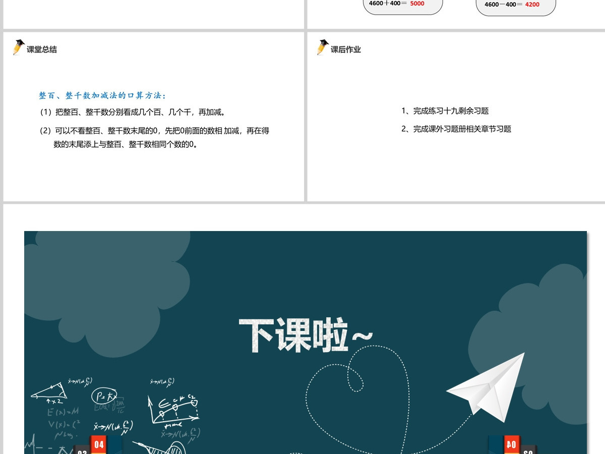 整百、整千数加减法PPT课件--含教案 整百、整千数加减法PPT课件--含教案