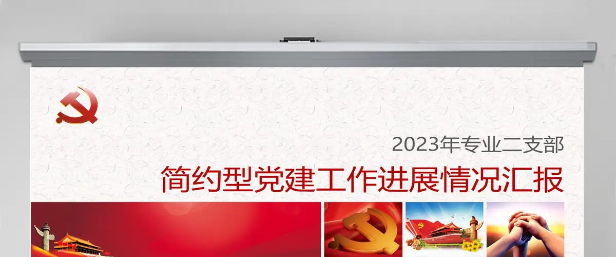 2023党政机关党建工作PPT模板