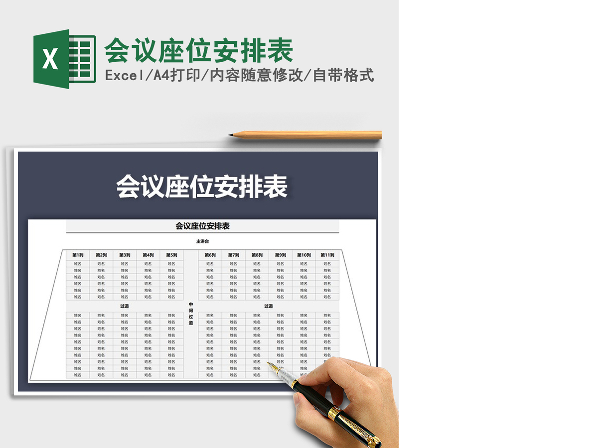 2021年会议座位安排表