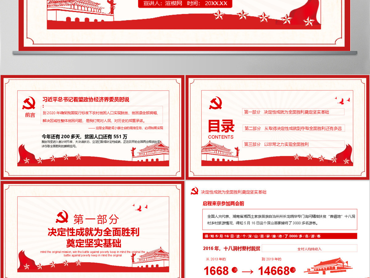 决战决胜脱贫攻坚从取得决定性成就到夺取全面胜利动态PPT4-含讲稿