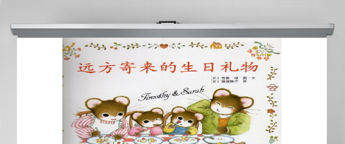 远方寄来的生日礼物幼儿绘本教育课件 远方寄来的生日礼物幼儿绘本教育课件