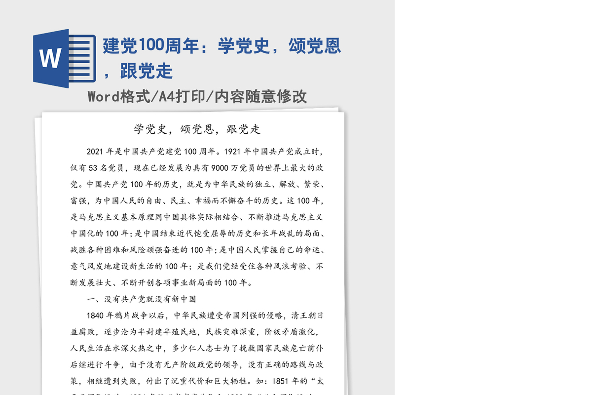 建党100周年：学党史，颂党恩，跟党走