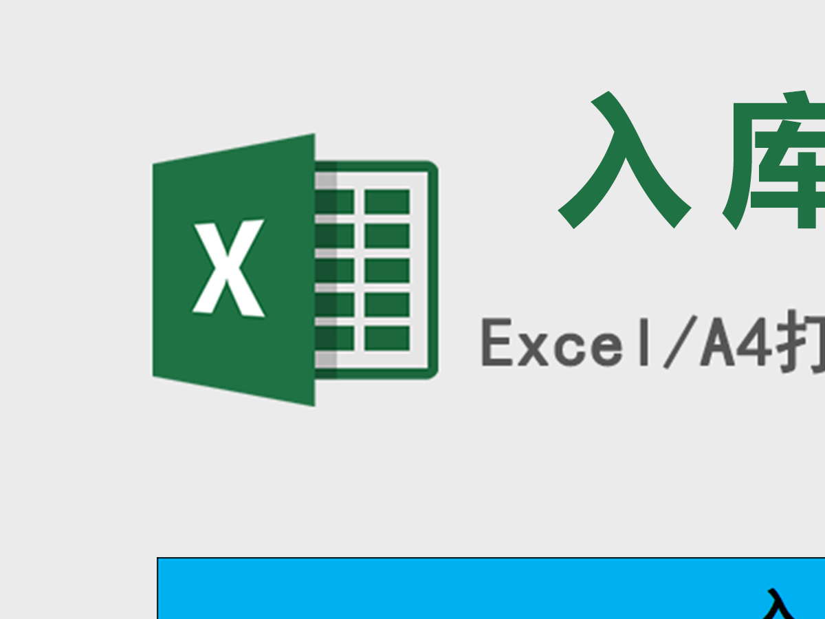公司产品出库单及入库单excel表格模板