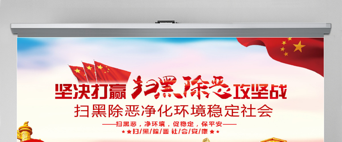 扫黑除恶净化环境动态PPT