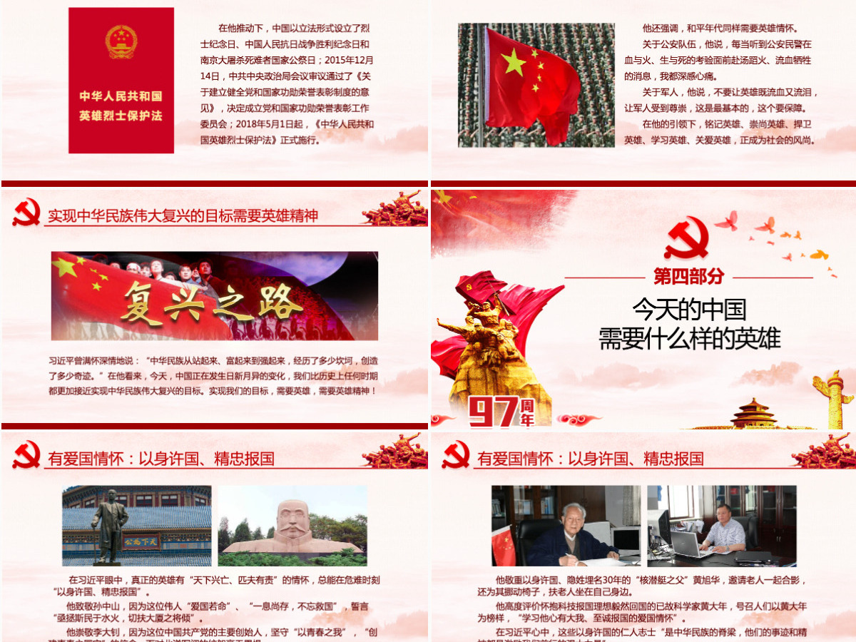 大气简约崇尚英雄精忠报国习总书记的英雄情怀党建党课PPT模板--含讲稿