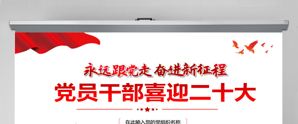 党员干部喜迎二十大红色党政风永远跟党走奋进新征程主题党日课件模板PPT-含讲稿 党员干部喜迎二十大红色党政风永远跟党走奋进新征程主题党日课件模板PPT-含讲稿