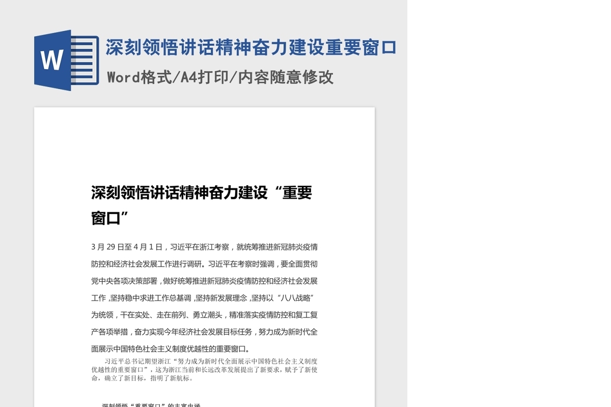 深刻领悟讲话精神奋力建设重要窗口Word文档