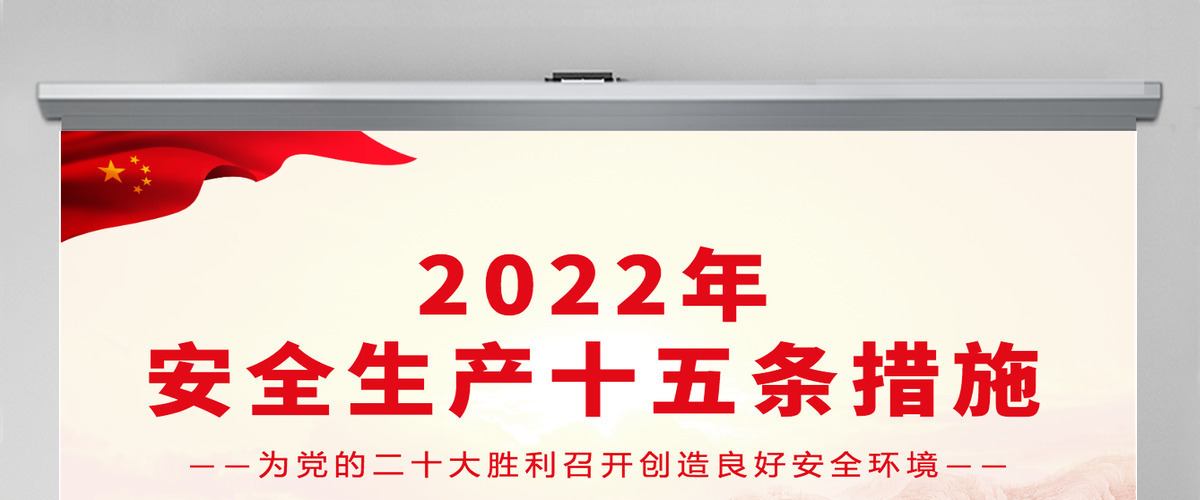 2022年安全生产十五条措施强化安全生产责任落实坚决防范遏制重特大事故专题课件PPT-含讲稿
