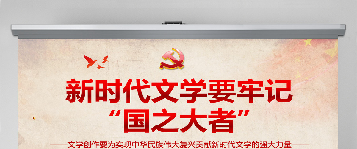 新时代文学要牢记国之大者文学创作要为实现中华民族伟大复兴贡献新时代文学的强大力量PPT-含讲稿 新时代文学要牢记国之大者文学创作要为实现中华民族伟大复兴贡献新时代文学的强大力量PPT-含讲稿