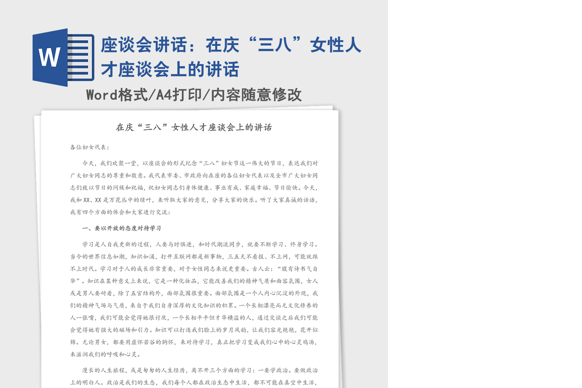 2021年座谈会讲话：在庆“三八”女性人才座谈会上的讲话