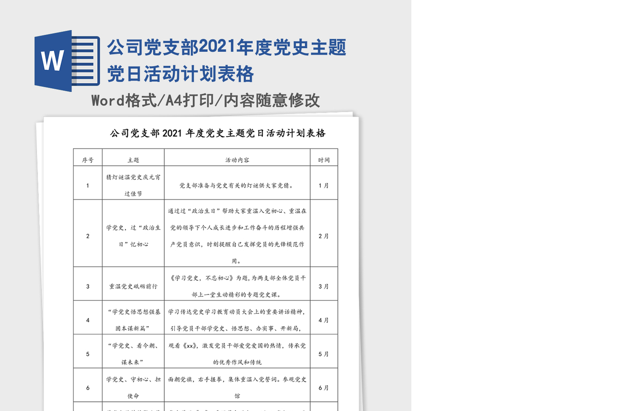 公司党支部2021年度党史主题党日活动计划表格