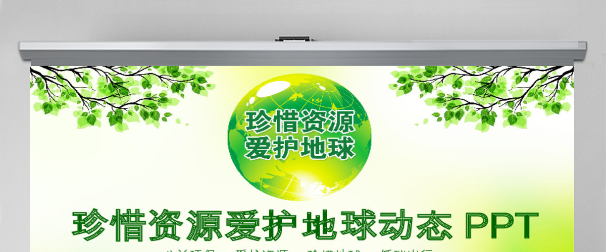 珍惜资源爱护地球动态PPT 珍惜资源爱护地球动态PPT