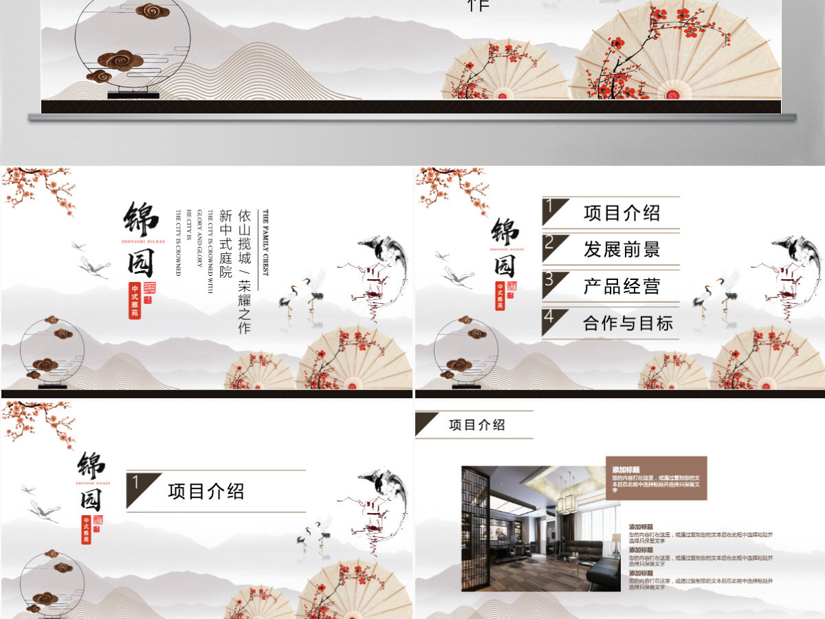 新式中国风房地产推介商业计划书
