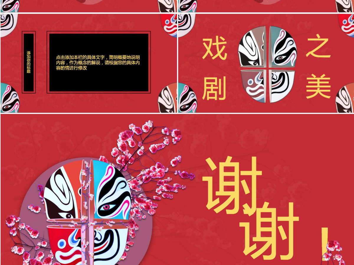 原创红色古典风脸谱世界戏剧日PPT模板-版权可商用
