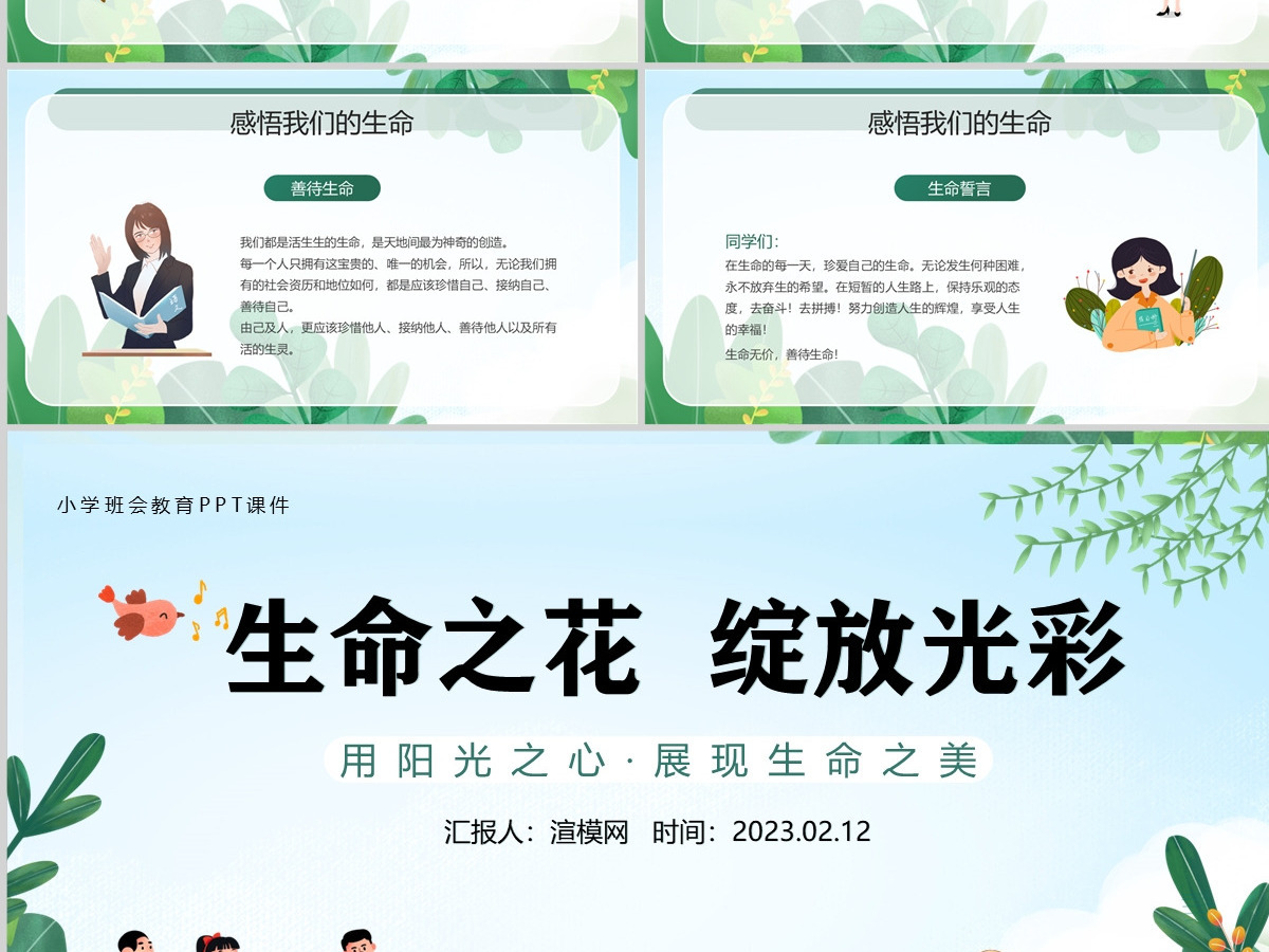 2023让生命之花绽放光彩PPT卡通风中小学生生命教育主题班会课件模板下载 2023让生命之花绽放光彩PPT卡通风中小学生生命教育主题班会课件模板下载
