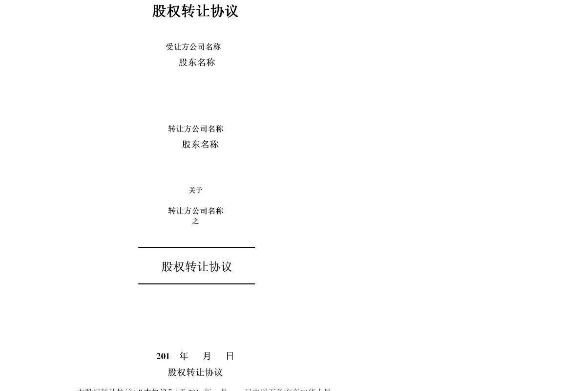 股权转让协议-3篇