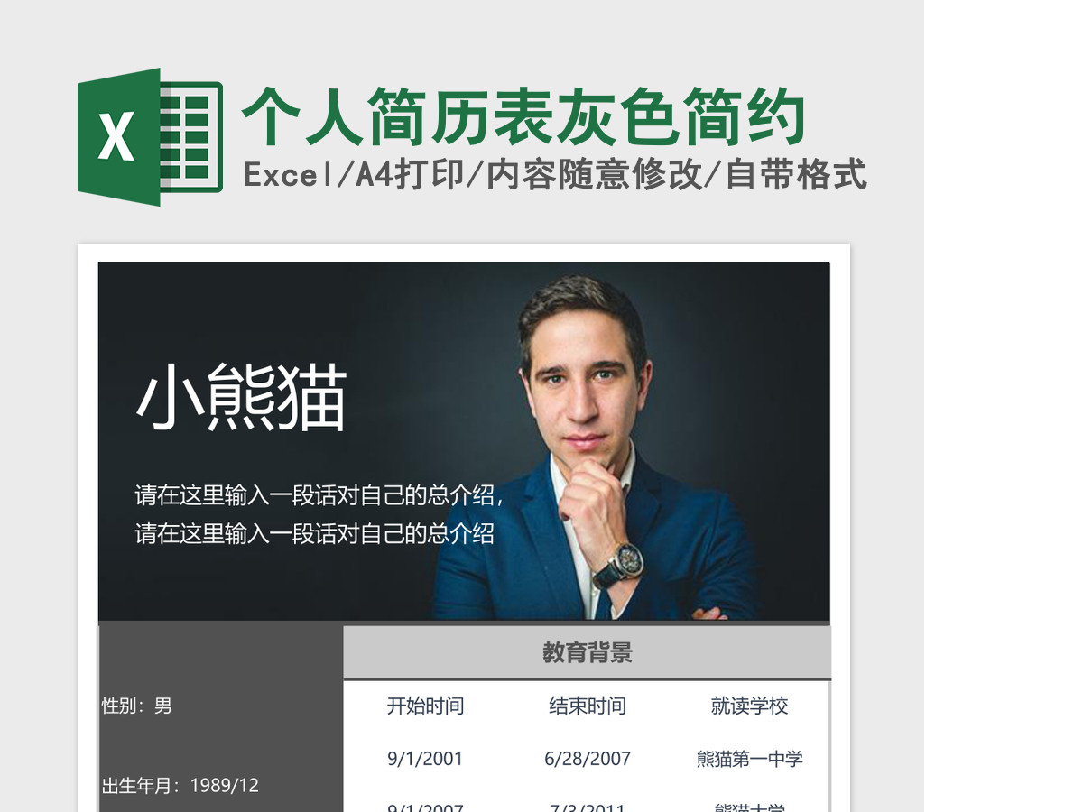 个人简历表灰色简约Excel模板