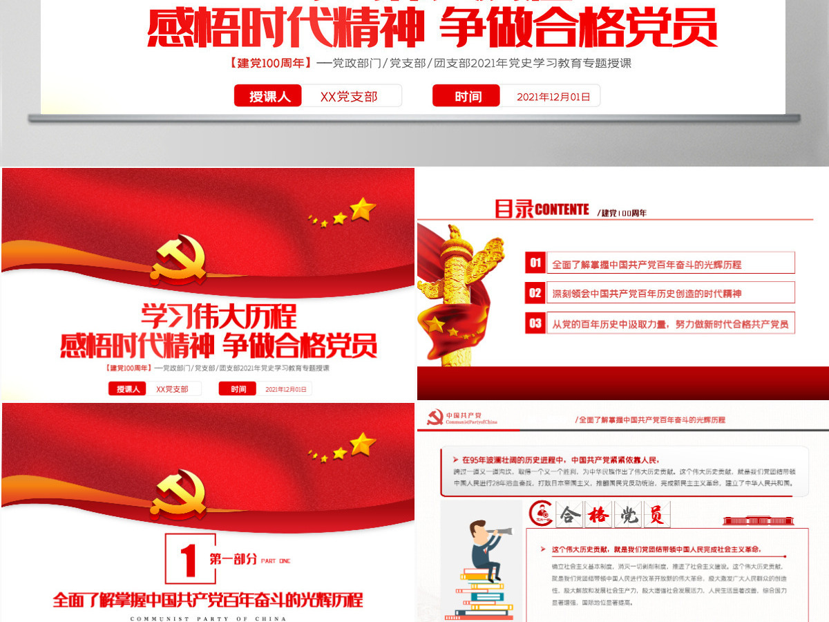 2021学习伟大历程感悟时代精神争做合格党员党史学习教育专题授课PPT模板-含讲稿 2021学习伟大历程感悟时代精神争做合格党员党史学习教育专题授课PPT模板-含讲稿