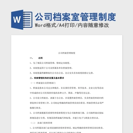 公司档案室管理制度-Word 公司档案室管理制度-Word