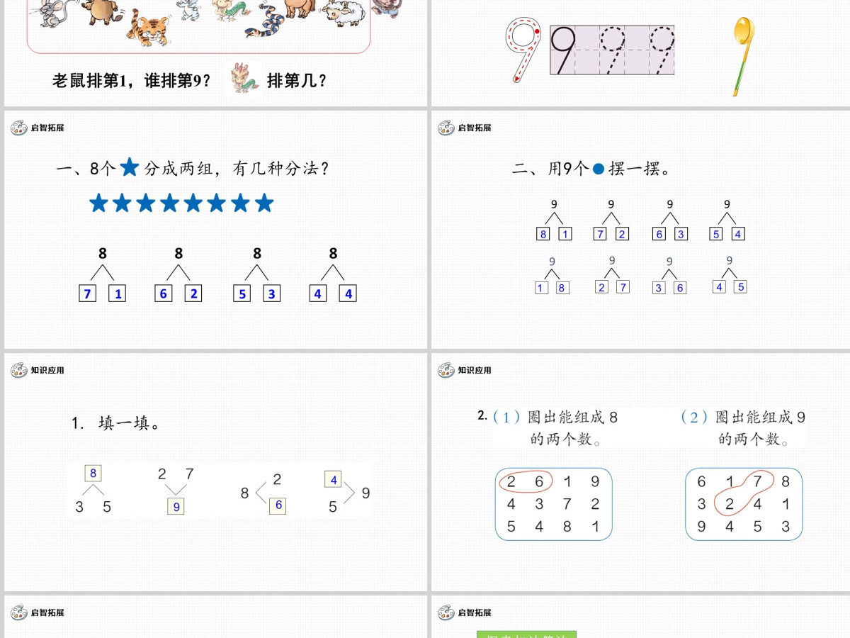 人教版小学一年级数学上册第五课第二课时：6~10的认识和加减法——8和9（含配套教案）课件PPT