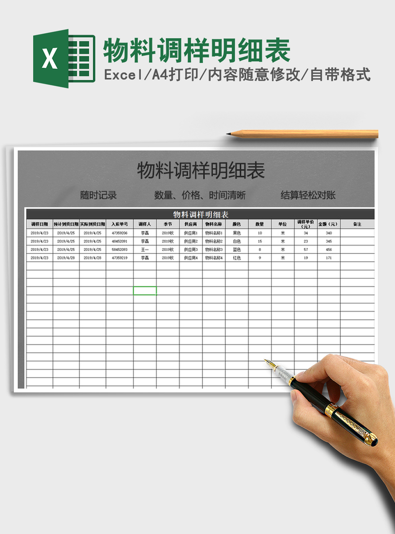 2021年物料调样明细表