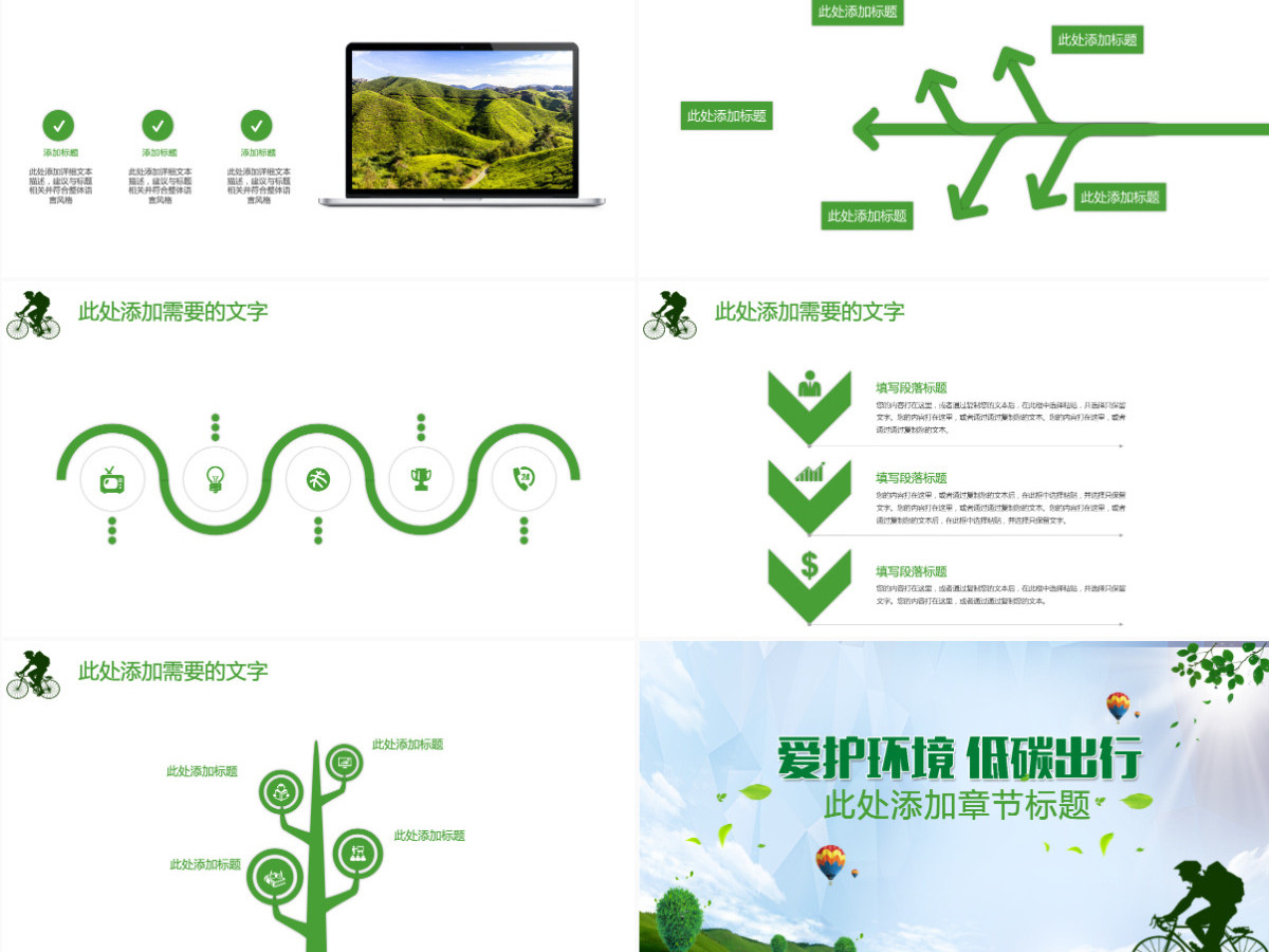 爱护环境低碳出行绿色环保通用PPT 爱护环境低碳出行绿色环保通用PPT