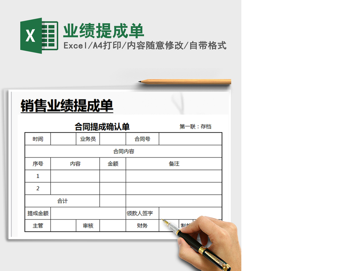 2021年业绩提成单 2021年业绩提成单