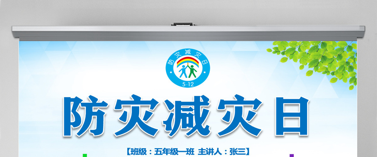 原创512防灾减灾日地震安全主题班会PPT-版权可商用